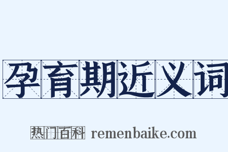 孕育期近义词是什么意思的图片